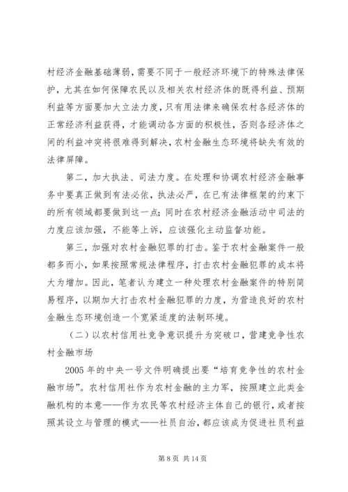 优化金融生态环境的若干思考[模版].docx