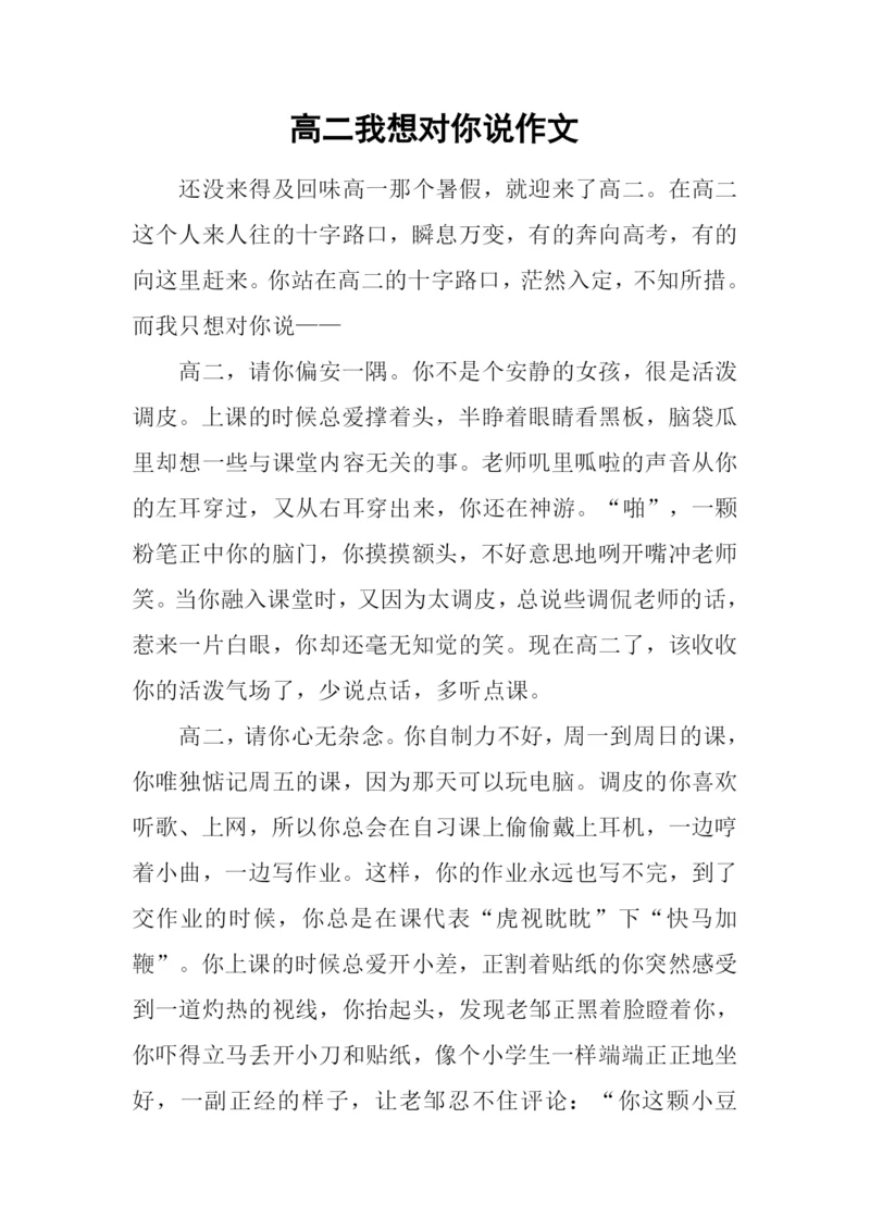 高二我想对你说作文.docx
