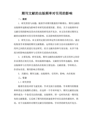 期刊文献的出版频率对引用的影响