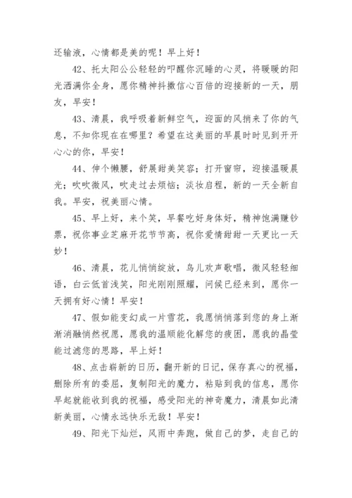 清晨早上好问候语温馨短句.docx