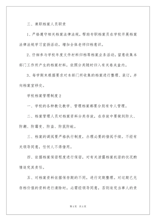 2022学校档案管理制度.docx