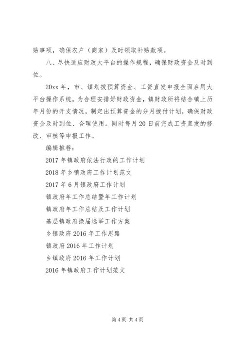 乡镇政府财政工作计划范文.docx