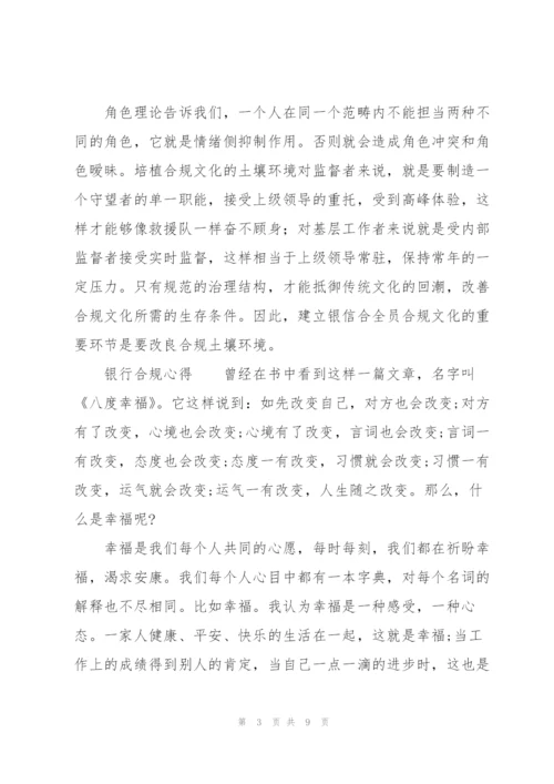 银行合规心得.docx