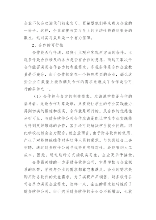 简论民办高校校企合作培养应用型会计人才合作伙伴选论文.docx