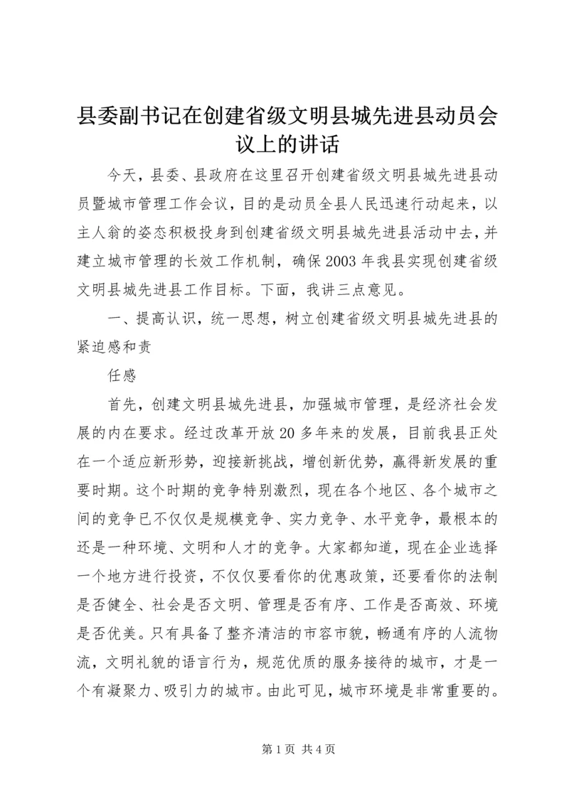 县委副书记在创建省级文明县城先进县动员会议上的讲话 (3).docx