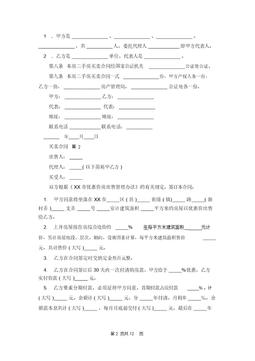 买卖合同范文汇总5篇