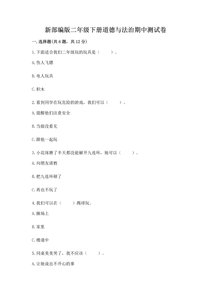 新部编版二年级下册道德与法治期中测试卷ab卷.docx