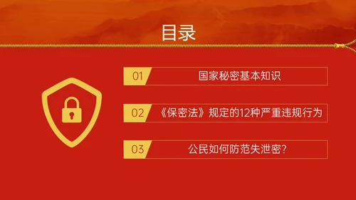 红黄简约风保密安全培训PPT模板保密培训
