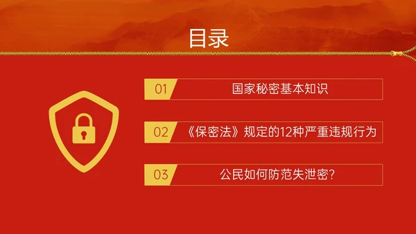 红黄简约风保密安全培训PPT模板保密培训