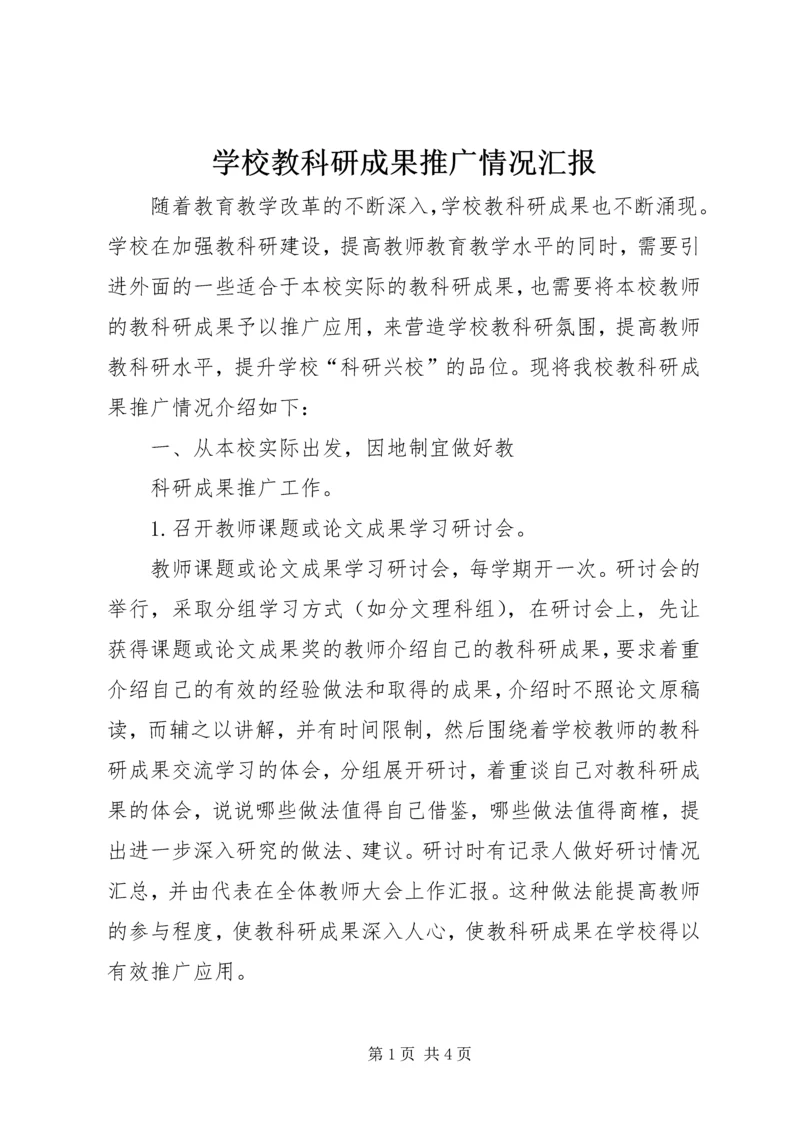 学校教科研成果推广情况汇报 (12).docx