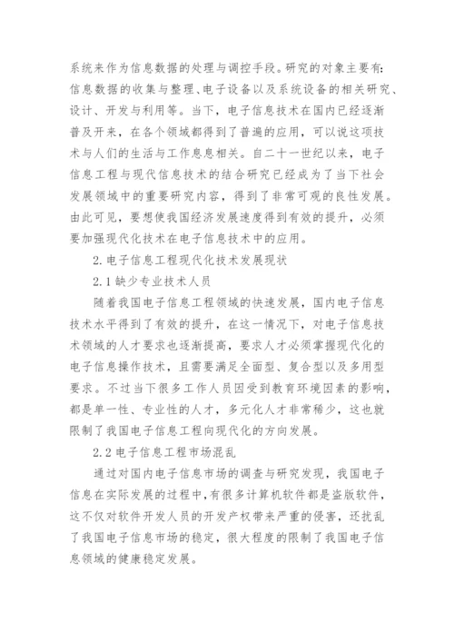 现代化技术在电子信息工程中应用探讨论文.docx