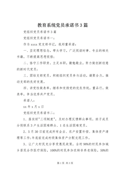 教育系统党员承诺书3篇 (3).docx