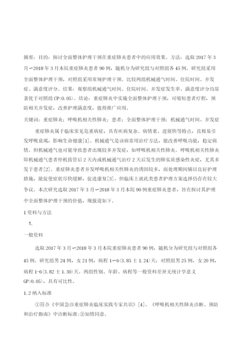 全面整体护理干预在ICU重症肺炎患者中的应用效果研究.docx