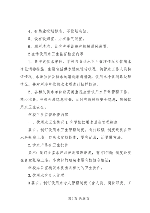 公共场所卫生监督检查内容[五篇范文].docx