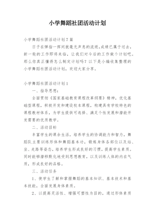 小学舞蹈社团活动计划.docx