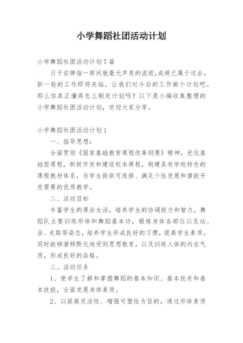 小学舞蹈社团活动计划.docx