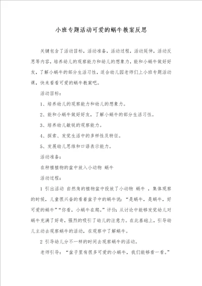 小班专题活动可爱的蜗牛教案反思