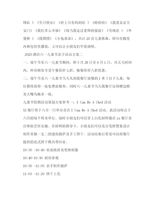 2023年酒店六一儿童节亲子活动方案.docx