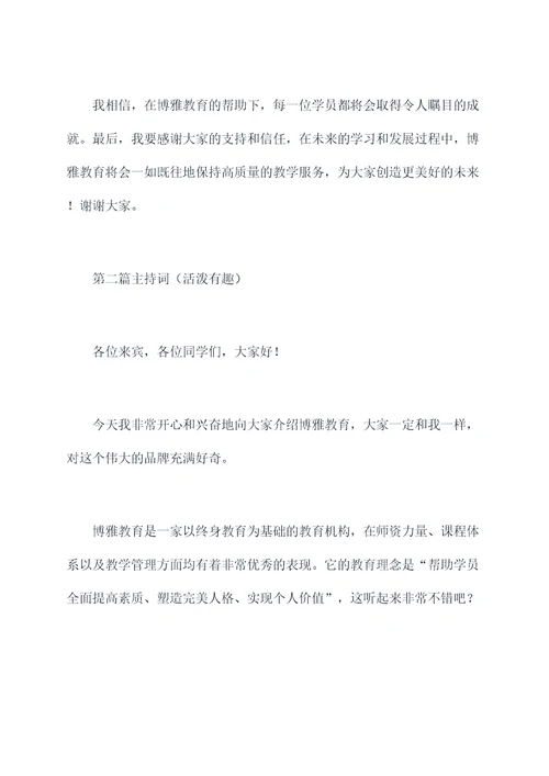 博雅教育主持词