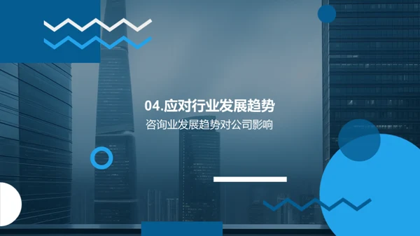 咨询业驶向辉煌