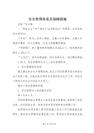 安全管理体系及保障措施.docx