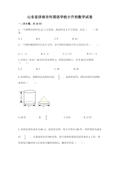 山东省济南市外国语学校小升初数学试卷word.docx