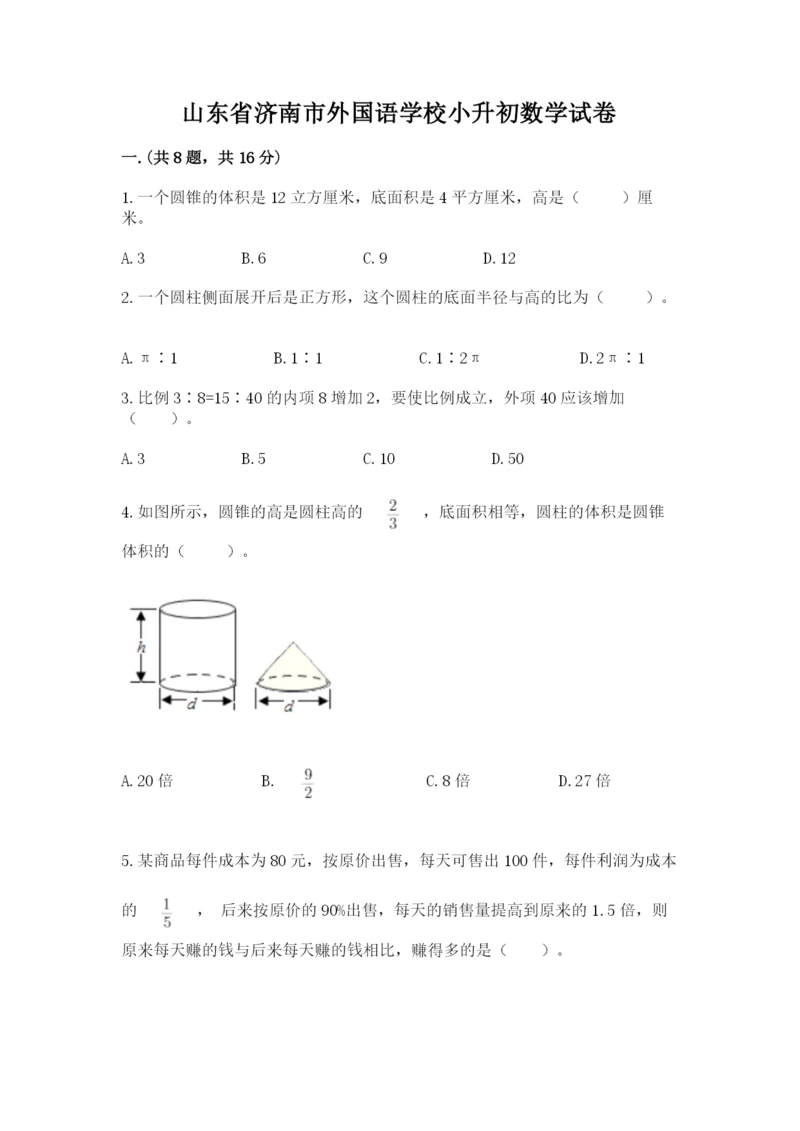 山东省济南市外国语学校小升初数学试卷word.docx