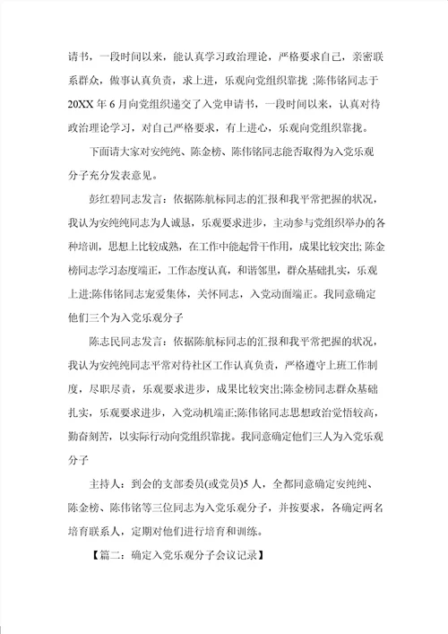 党支部确定入党积极分子会议记录确定入党积分子会议