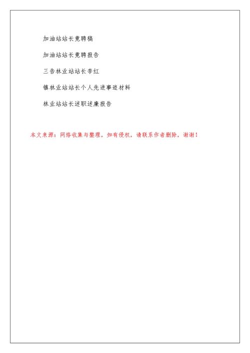 竟聘--乡（镇）林业站站长演讲