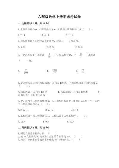 六年级数学上册期末考试卷含完整答案（必刷）.docx