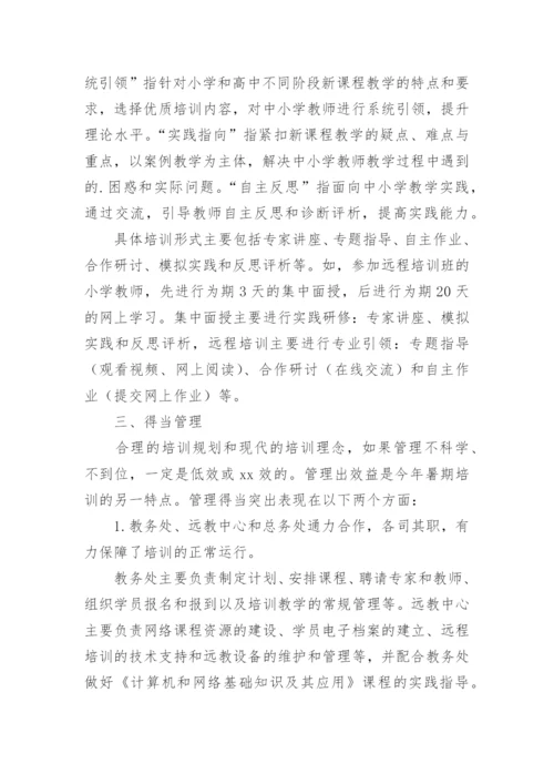 中小学教师培训工作总结.docx