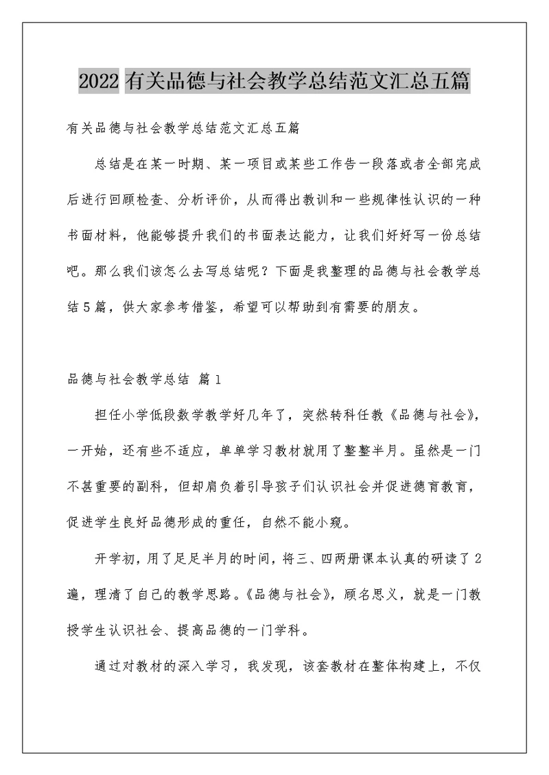 2022有关品德与社会教学总结范文汇总五篇