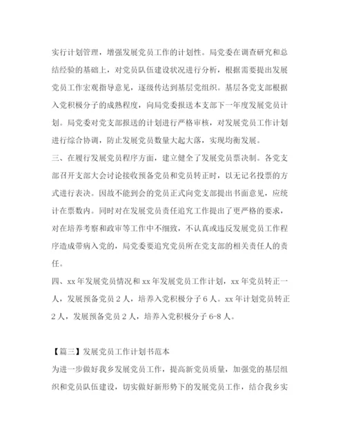 精编之发展党员工作计划书范本.docx