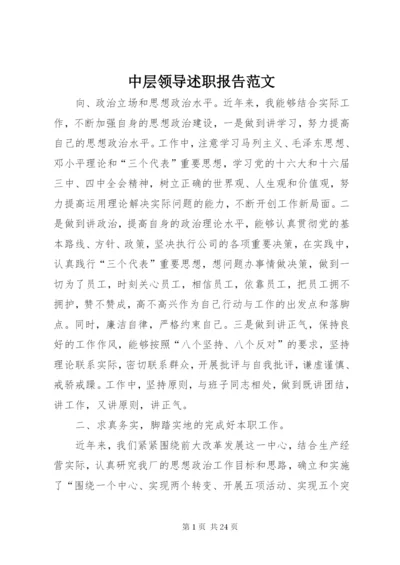 中层领导述职报告范文.docx
