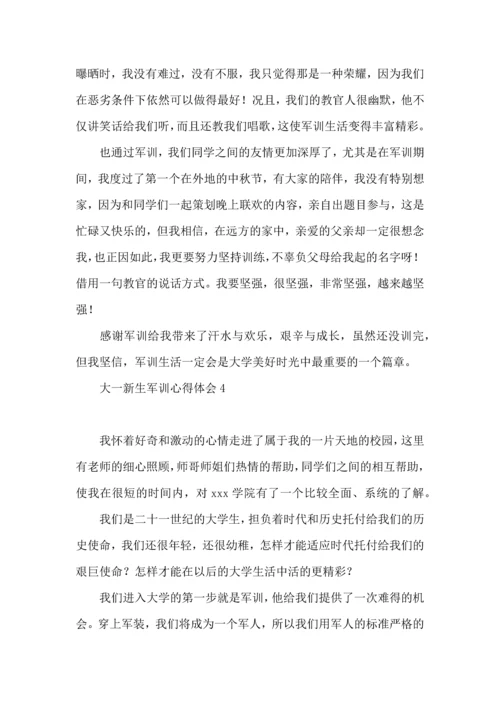 荐大一新生军训心得体会 (2).docx