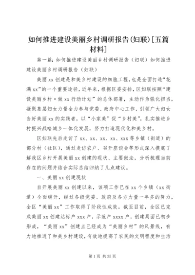 如何推进建设美丽乡村调研报告(妇联)[五篇材料].docx