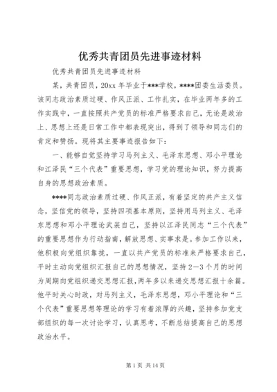 优秀共青团员先进事迹材料 (4).docx