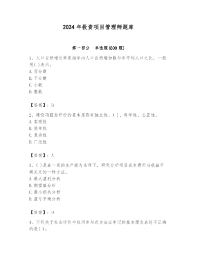 2024年投资项目管理师题库附完整答案【网校专用】.docx