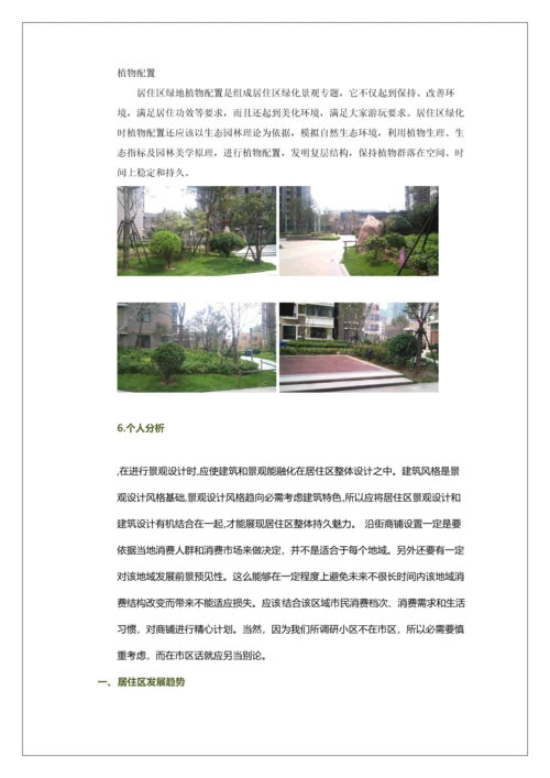 居住小区调研分析报告.docx