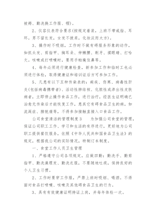 公司食堂清洁的管理制度.docx