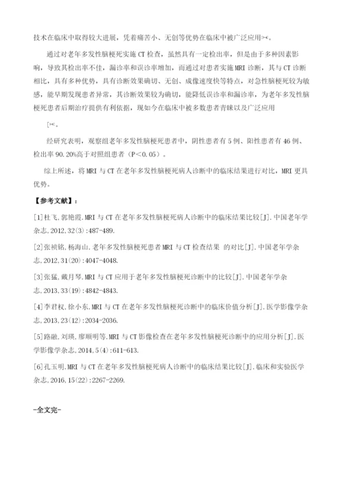 MRI与CT在老年多发性脑梗死病人诊断中的临床结果分析.docx