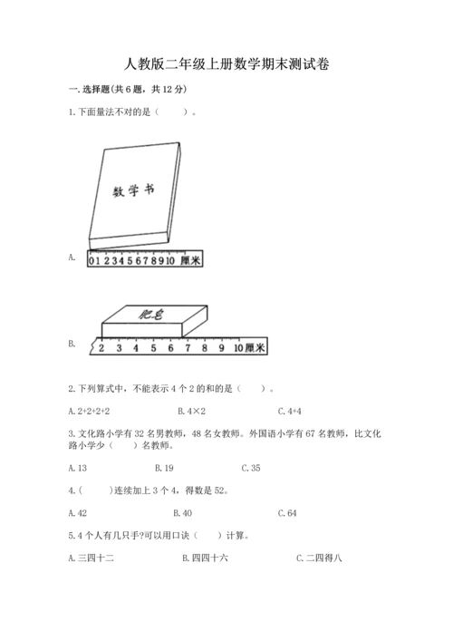 人教版二年级上册数学期末测试卷【满分必刷】.docx