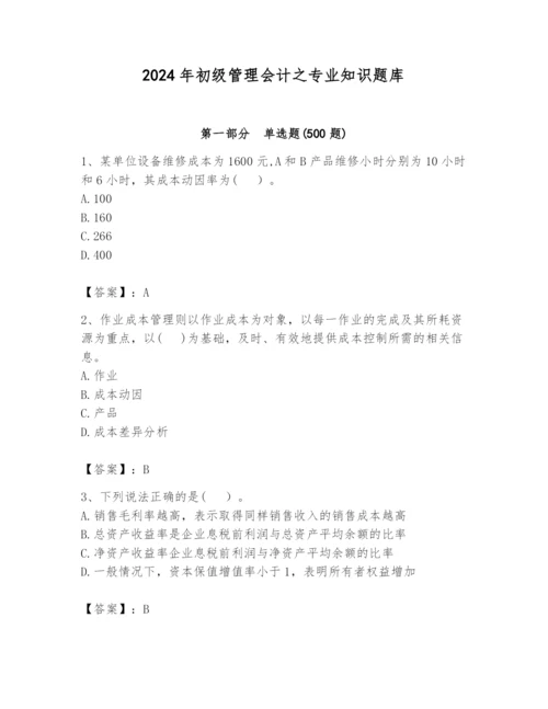 2024年初级管理会计之专业知识题库精品【夺分金卷】.docx