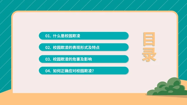 卡通拒绝校园欺凌宣传教育PPT模板