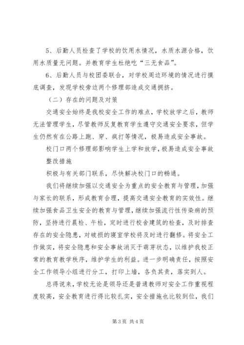 学校开学安全自查报告 (3).docx