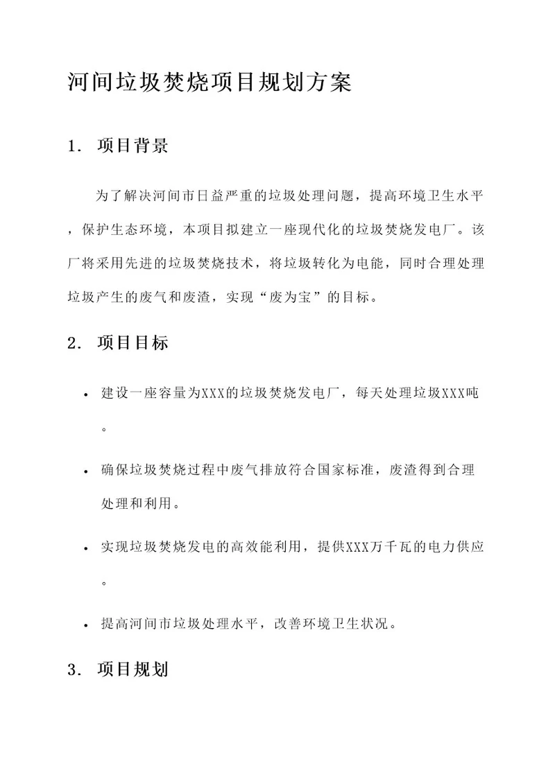 河间垃圾焚烧项目规划方案