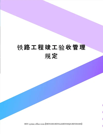 铁路工程竣工验收管理规定完整版