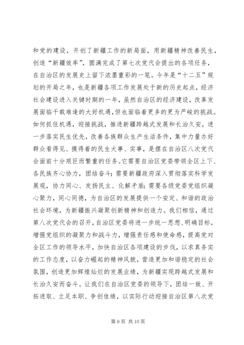 新疆第八次党代会学习心得体会 (2).docx