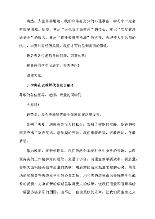 开学典礼老教师代表发言稿（通用5篇）