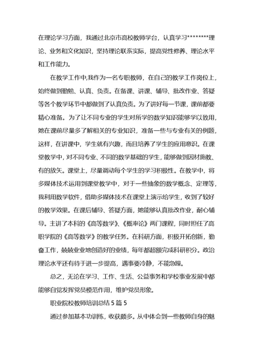 职业院校教师培训总结5篇 (2)